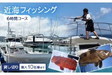 〈貸し切り〉近海フィッシング 6時間コース(最大10名様まで利用可能)【1549090】