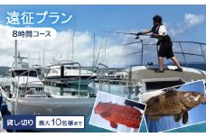 〈貸し切り〉遠征プラン 8時間コース(最大10名様まで利用可能)【1549093】
