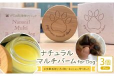女性獣医師が犬と飼い主のために作ったナチュラルマルチバーム for Dog 3個(1個15ml)【1549282】