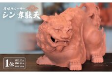 屋根用シーサー1体(シン韋駄天)【1552021】