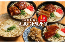 そば処玉家 人気の沖縄そば4食詰め合わせ＜三枚肉・ソーキ・てびち＞【1549112】