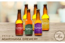 クラフトビール AGARIHAMA BREWERY 定番4種飲み比べ6本セット【1550869】