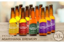 クラフトビール AGARIHAMA BREWERY 定番4種飲み比べ12本セット【1550874】