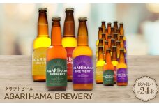クラフトビール AGARIHAMA BREWERY 定番4種飲み比べ24本セット【1550877】