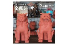 「魔除け獅子」金剛シーサー 作 新垣信一【1564094】