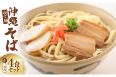 沖縄そば 味付け三枚肉 ゆで麺 4食セット【1568023】