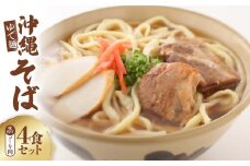 沖縄そば 味付けソーキ肉 ゆで麺 4食セット【1568050】