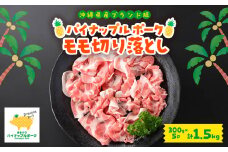 パイナップルポーク モモ切り落とし 1.5kg(300g×5パック)【1574954】
