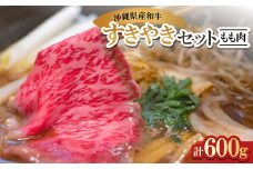 沖縄県産和牛すき焼きセット もも肉 600g(150g×4P)【1574958】