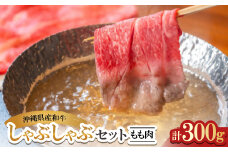 沖縄県産和牛しゃぶしゃぶセット もも肉 300g(150g×2P)【1574973】