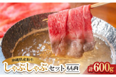 沖縄県産和牛しゃぶしゃぶセット もも肉 600g(150g×4P)【1574974】