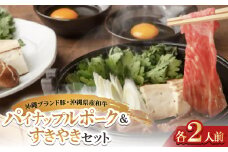 沖縄ブランド豚のパイナップルポーク&沖縄県産和牛 すきやきセット(各2人前)【1575005】
