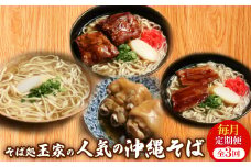 ＜毎月定期便＞人気観光地「そば処 玉家」がお届けする沖縄そば(三枚肉/ソーキ/てびち)全3回【4061265】