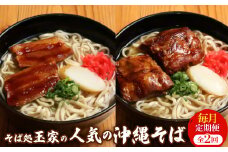 ＜毎月定期便＞人気観光地「そば処 玉家」がお届けする沖縄そば(三枚肉/ソーキ)全2回【4061266】