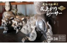 「魔除け金獅子」尻上がりシーサー 作 新垣信一【1575349】