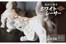 「魔除け獅子」ホワイトシーサー 作 新垣信一【1575366】