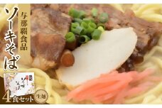 ＜ギフト箱・本格生麺＞ソーキそば4食【1583639】