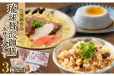 ＜琉球贅沢御膳・各種3食入り＞ソーキそば&あぐーじゅーしぃーの素&じーまーみー豆腐【1583646】