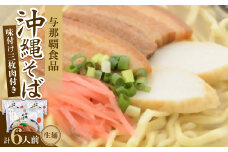 沖縄そば 三枚肉そば 生麺 6人前(2食×3袋)【1586086】