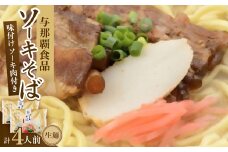 沖縄そば ソーキそば 生麺 4人前(2食×2袋)【1586102】