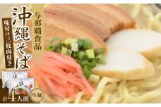 沖縄そば 三枚肉そば 生麺 4人前(2食×2袋)【1586112】