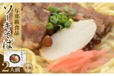 沖縄ソーキそば 生麺 2人前【1586388】