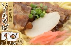 沖縄ソーキそば 生麺 4人前(1箱あたり2人前)【1586389】