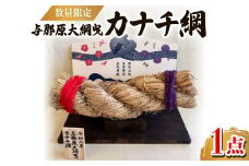 ＜数量限定＞与那原大綱曳 カナチ綱【1590764】