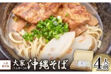 ＜沖縄県共通返礼品＞人気観光地「大家(うふやー)」の沖縄そば4人前【1590720】