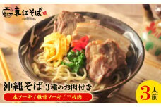 沖縄そば 3人前 3種のお肉付き(本ソーキ/軟骨ソーキ/三枚肉)【1592472】