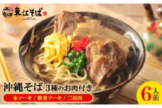 沖縄そば 6人前 3種のお肉付き(本ソーキ/軟骨ソーキ/三枚肉)【1592479】
