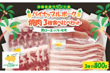 パイナップルポーク 焼肉 3種食べ比べセット(肩ロース・バラ・モモ)【1614749】