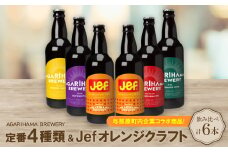与那原町内企業コラボ商品!定番4種類+Jefオレンジクラフト6本セット【1617791】