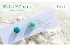 地球ピアス mini「地球も人も笑顔に。海のゴミを宝物に」【1638367】