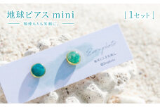 地球ピアス mini「地球も人も笑顔に。海のゴミを宝物に」【1638367】