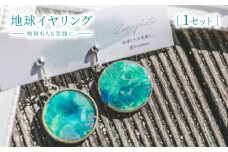 地球イヤリング「地球も人も笑顔に。海のゴミを宝物に」【1638369】