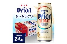 オリオンビール オリオン ザ・ドラフト(500ml×24本)【1629249】