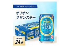 オリオンビール オリオン サザンスター(350ml×24本)【1629250】