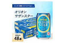 オリオンビール オリオン サザンスター(350ml×48本)【1629251】