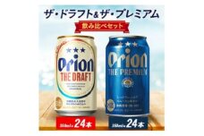 オリオン ザ・ドラフト&ザ・プレミアム 350ml×48本セット(各24本)【1644486】