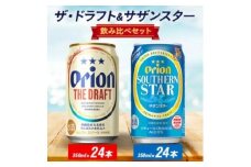 オリオン ザ・ドラフト&サザンスター 350ml×48本(各24本)【1644487】