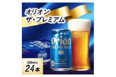 オリオンビール　オリオンザ・プレミアム(350ml×24本)【1644488】