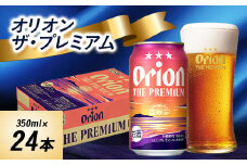 オリオンビール　オリオンザ・プレミアム(350ml×24本)【1644488】