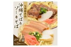 ＜沖縄本場の味・レビューキャンペーン対象＞与那覇食品の沖縄そば&ソーキそば 各2食セット【1663924】