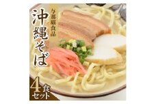 ＜沖縄本場の味・レビューキャンペーン対象＞与那覇食品の沖縄そば(麺・スープ・三枚肉付き)4食セット【1663925】