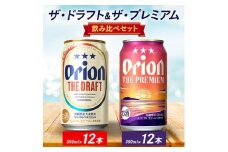 オリオン ザ・ドラフト&ザ・プレミアム 350ml×24本セット(各12本)【1670866】
