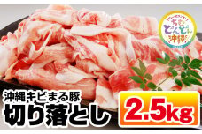 沖縄キビまる豚　切り落とし（2.5kg）