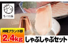 沖縄キビまる豚　しゃぶしゃぶセット（2.4kg）