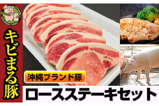 沖縄キビまる豚　ロースステーキセット