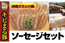 沖縄キビまる豚　ソーセージセット